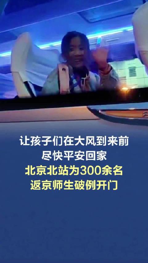 北京北站破例为300名学生开东门
