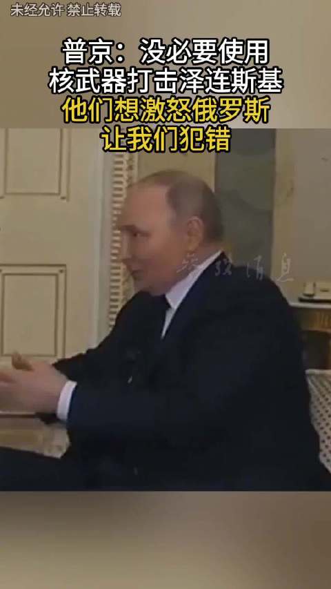 事关核武器，普京表态