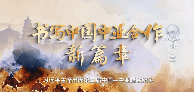 时政纪录片丨书写中国中亚合作新篇章——习近平主席出席第二届中国－中亚峰会纪实