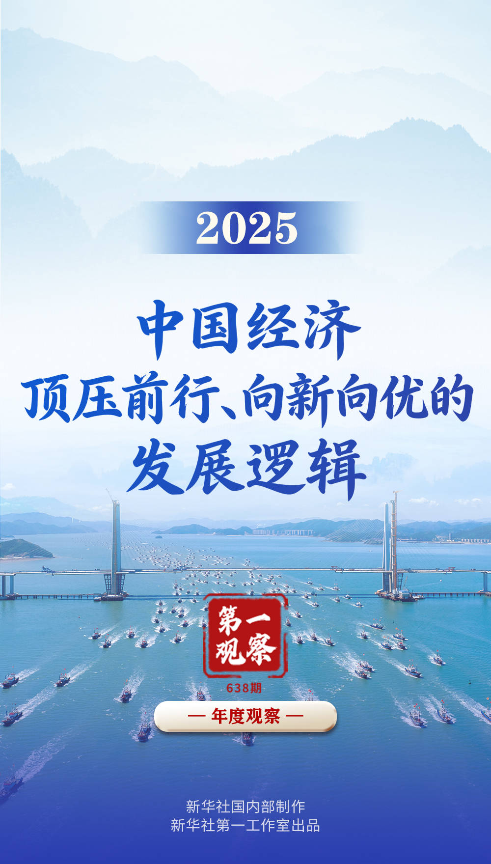 2025，中国经济顶压前行、向新向优的发展逻辑 